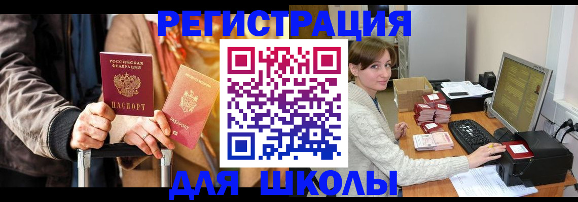 регистрация для школы в Воткинске